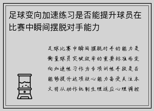 足球变向加速练习是否能提升球员在比赛中瞬间摆脱对手能力