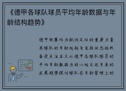 《德甲各球队球员平均年龄数据与年龄结构趋势》